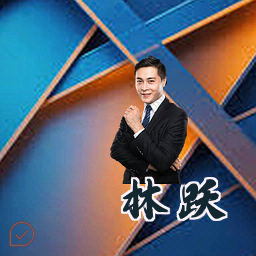 林跃