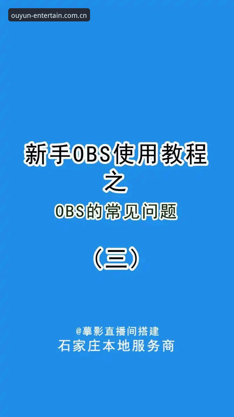 资深用户实战分享：欧云娱乐使用教程常见问题全解析